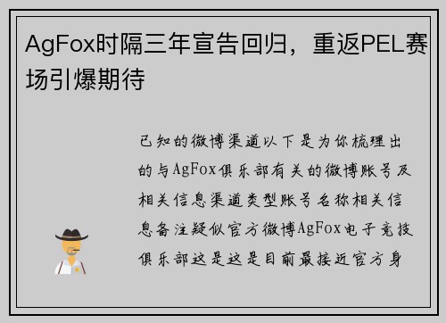 AgFox时隔三年宣告回归，重返PEL赛场引爆期待