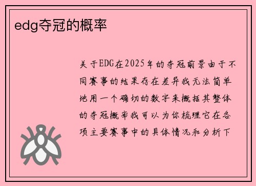 edg夺冠的概率