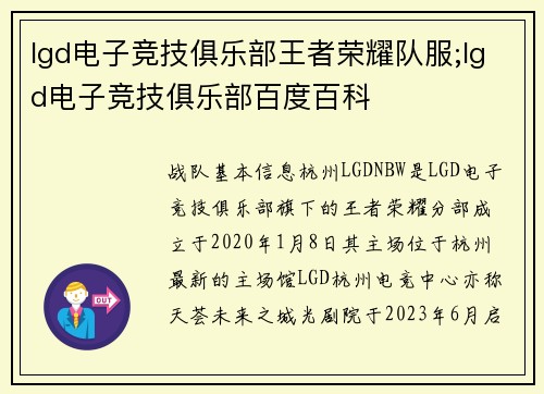 lgd电子竞技俱乐部王者荣耀队服;lgd电子竞技俱乐部百度百科