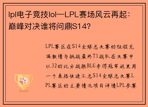 lpl电子竞技lol—LPL赛场风云再起：巅峰对决谁将问鼎S14？
