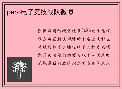 pero电子竞技战队微博