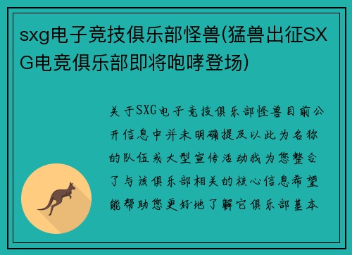 sxg电子竞技俱乐部怪兽(猛兽出征SXG电竞俱乐部即将咆哮登场)
