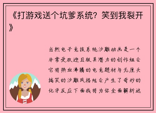《打游戏送个坑爹系统？笑到我裂开》