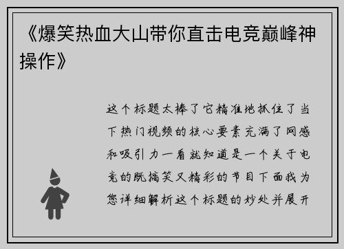 《爆笑热血大山带你直击电竞巅峰神操作》
