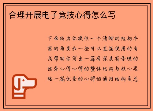 合理开展电子竞技心得怎么写